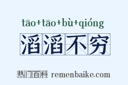 滔滔不穷是什么意思的图片